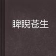 睥睨蒼生 睥睨蒼生