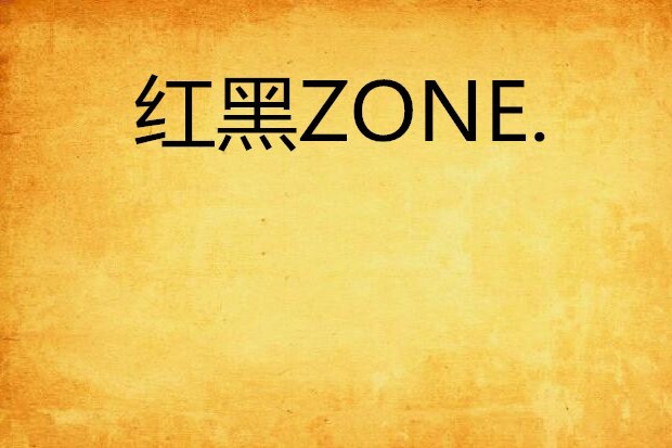 紅黑ZONE. 紅黑ZONE.