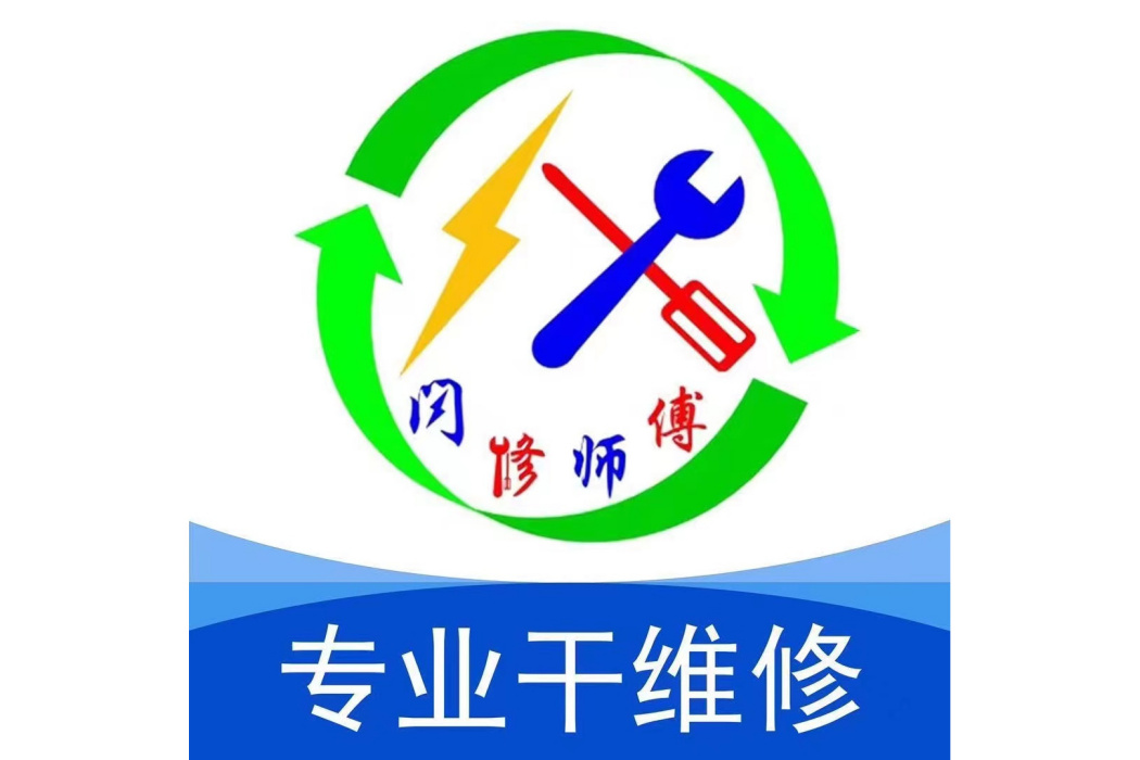閃修師傅 閃修師傅
