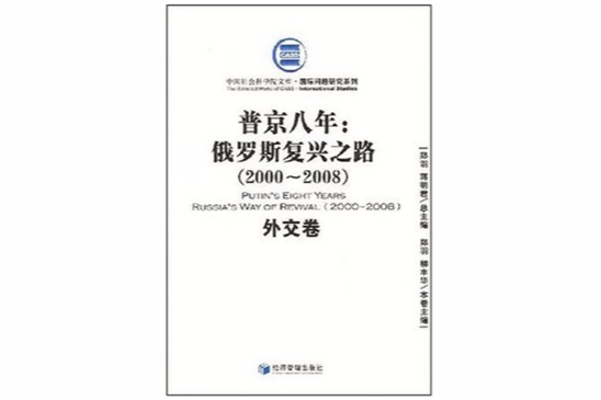 普京八年 普京八年