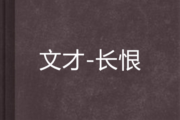 文才-長恨