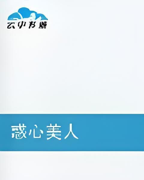 惑心美人 惑心美人