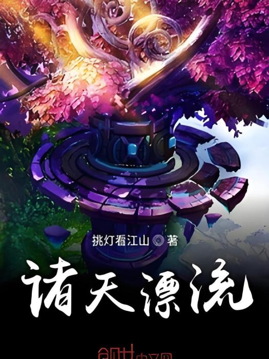 諸天漂流 諸天漂流