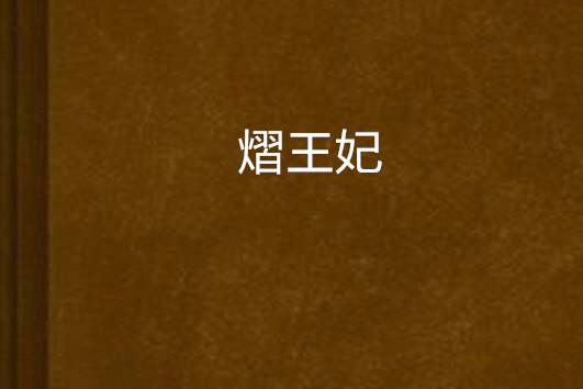 熠王妃(若櫻華創作的網路小說作品) 熠王妃(若櫻華創作的網路小說作品)