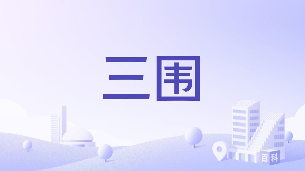 三圍(廣東省珠海市斗門區白蕉鎮下轄村)