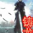 鑄龍(吃兔子的胡蘿蔔創作的網路小說) 鑄龍(吃兔子的胡蘿蔔創作的網路小說)