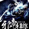 邪帝狂尊 邪帝狂尊