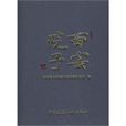 西安院子(圖書) 西安院子(圖書)