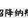 招降納叛 招降納叛