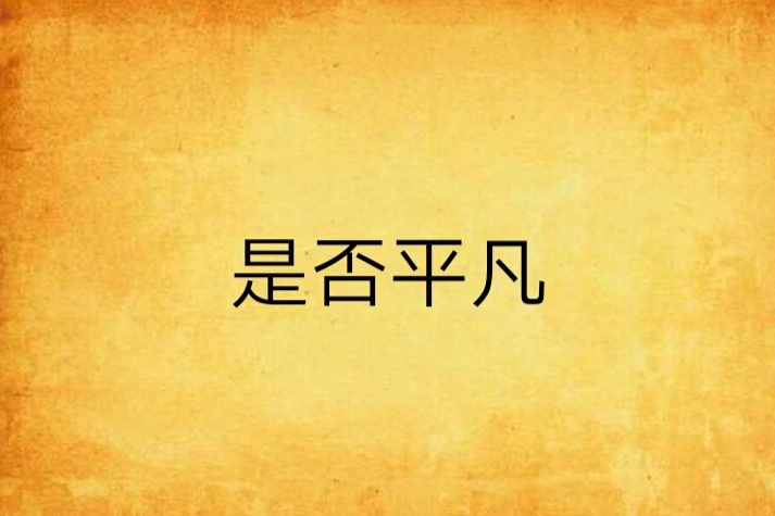 是否平凡 是否平凡