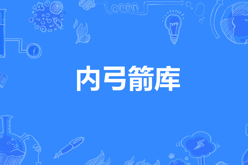 內弓箭庫 內弓箭庫