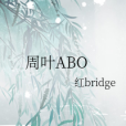 周葉ABO 周葉ABO