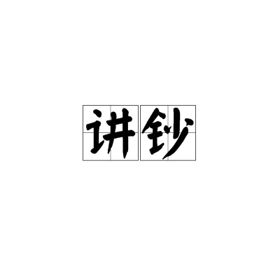 講鈔 講鈔