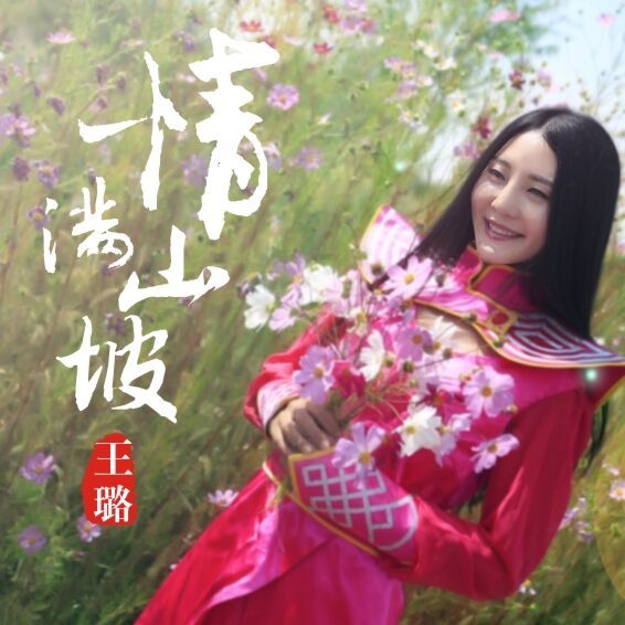 情滿山坡 情滿山坡