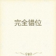 完全錯位 完全錯位