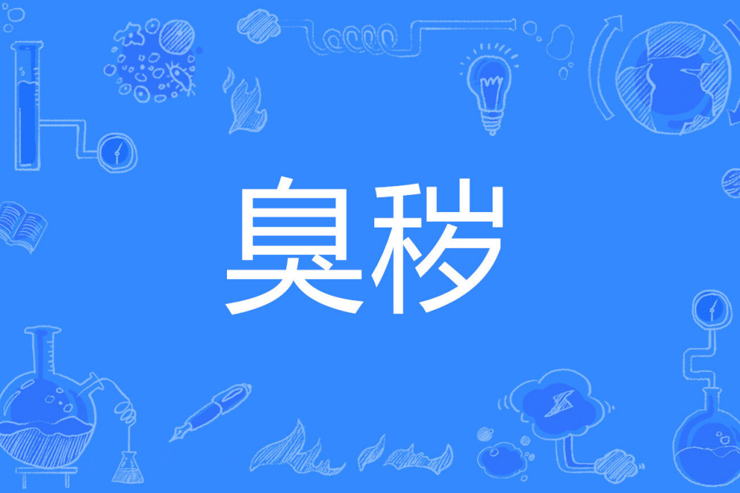 臭穢 臭穢