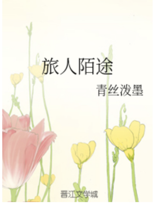 旅人陌途