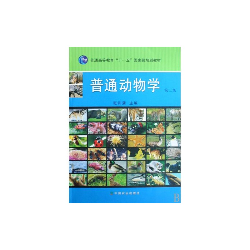 普通動物學(中國農業出版社2000年出版圖書)