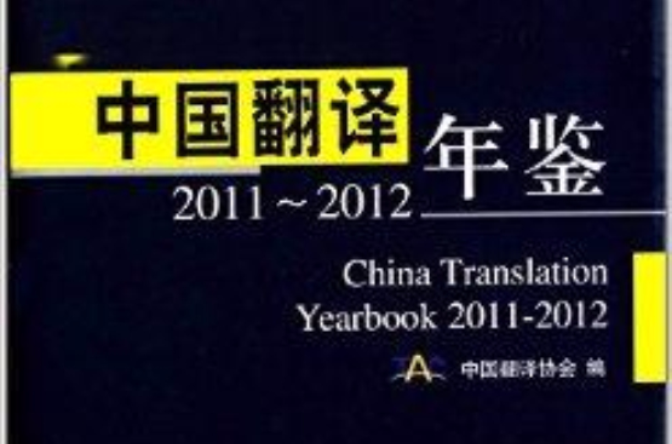 中國翻譯年鑑2011-2012