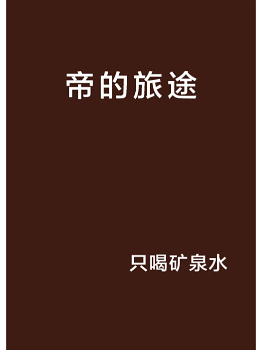 帝的旅途 帝的旅途