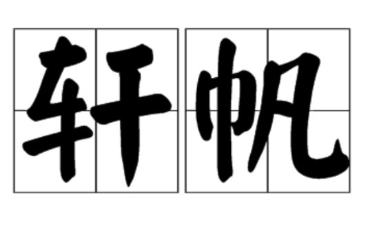 軒帆 軒帆