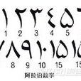 印度數字 印度數字