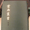 雲南叢書 雲南叢書