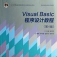 Visual Basic程式設計教程（第4版）