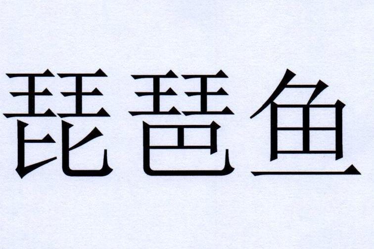 琵琶魚(品牌) 琵琶魚(品牌)
