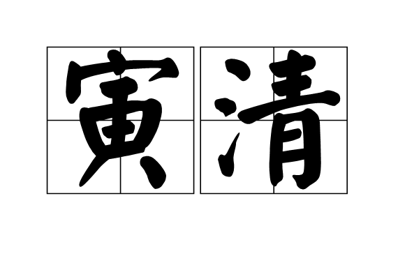 寅清 寅清