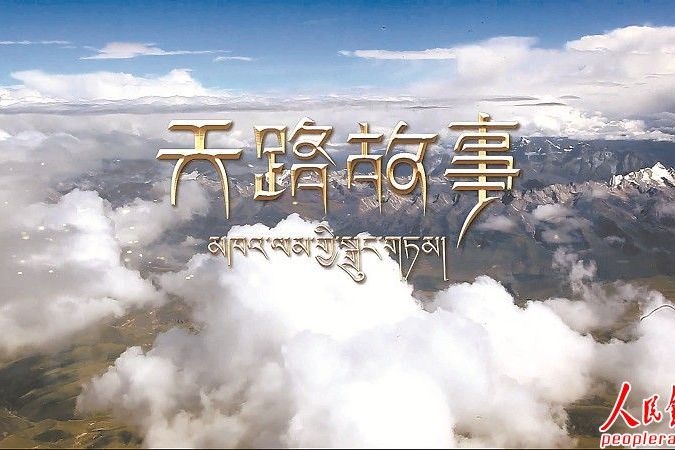 天路故事 天路故事
