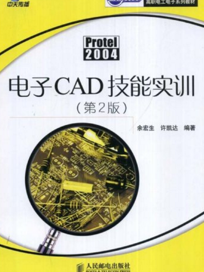 PROTEL 2004電子CAD技能實訓