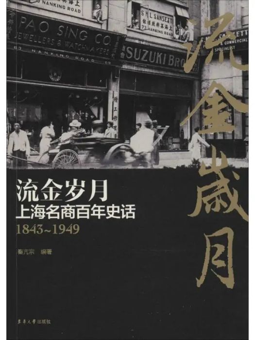 流金歲月(2014年東華大學出版社出版的圖書) 流金歲月(2014年東華大學出版社出版的圖書)