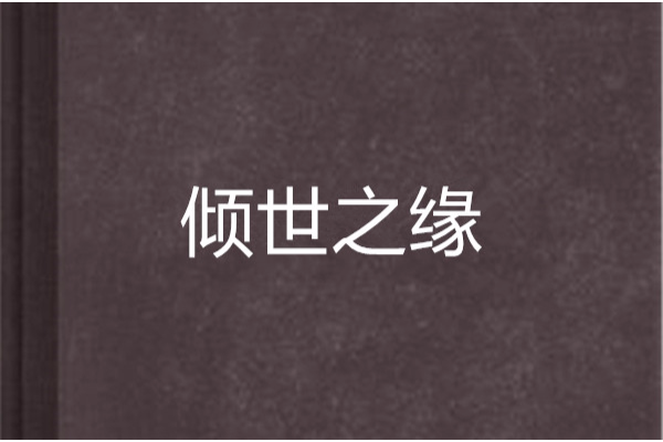 傾世之緣 傾世之緣