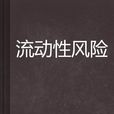 流動性風險 流動性風險