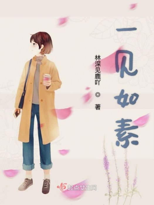 一見如素 一見如素