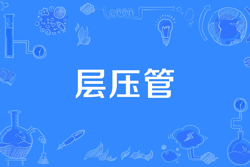 層壓管 層壓管