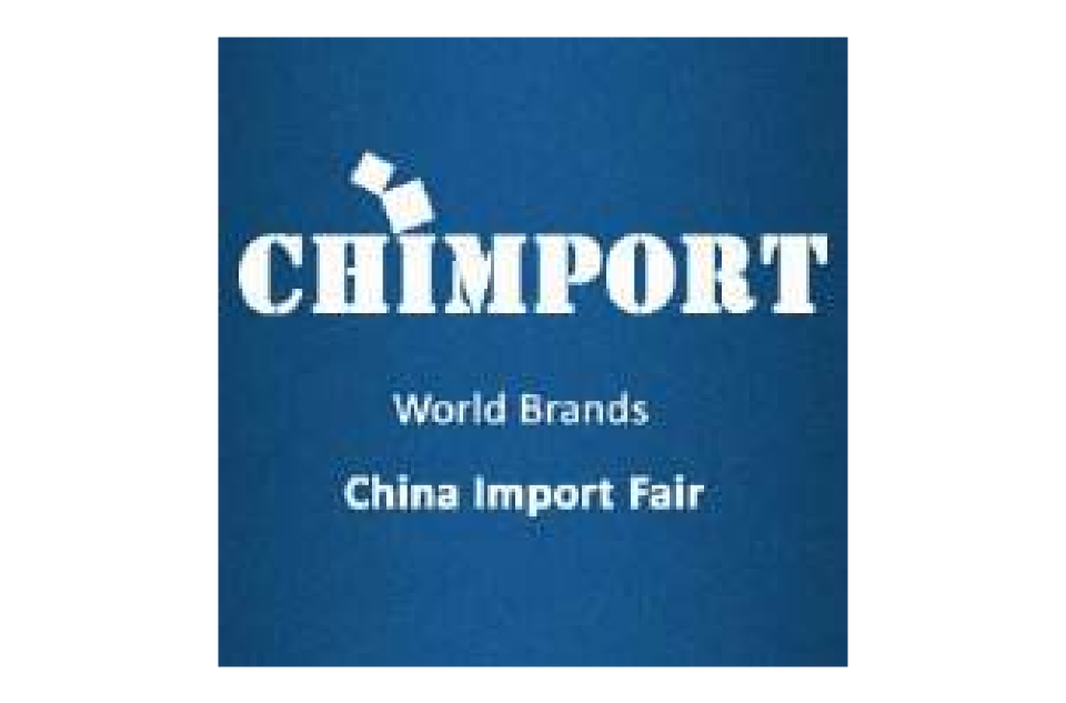 中國世界品牌進口博覽會