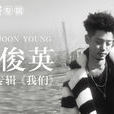Amy(鄭俊英演唱的歌曲) Amy(鄭俊英演唱的歌曲)
