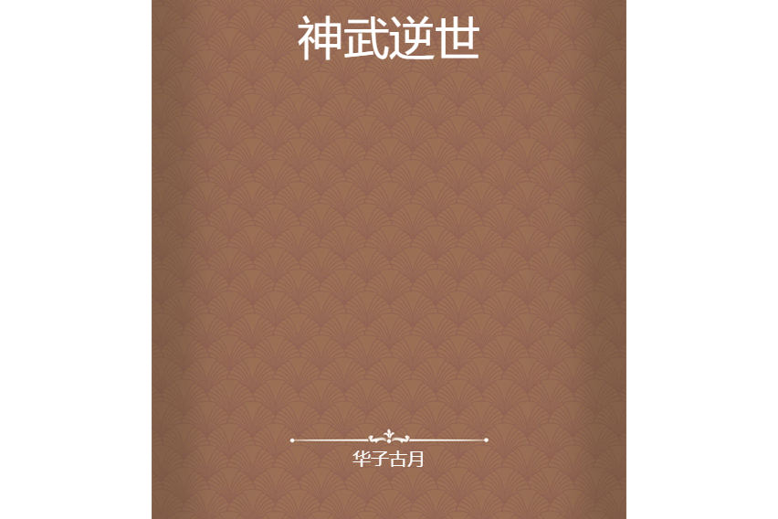 神武逆世 神武逆世