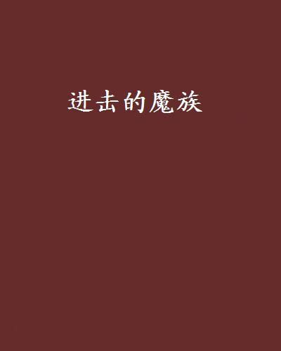 進擊的魔族 進擊的魔族