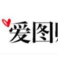 愛圖購 愛圖購