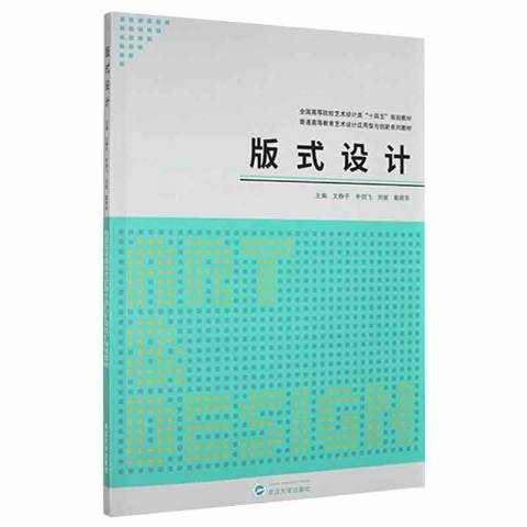 版式設計(2021年武漢大學出版社出版的圖書) 版式設計(2021年武漢大學出版社出版的圖書)