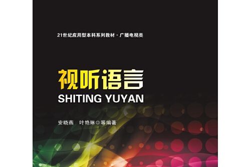 視聽語言(2017年中山大學出版社出版的圖書) 視聽語言(2017年中山大學出版社出版的圖書)