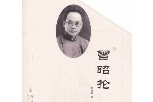 曾昭掄(2013年群言出版社出版的圖書)