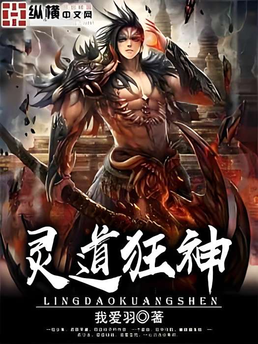 靈道狂神 靈道狂神