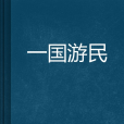 一國遊民