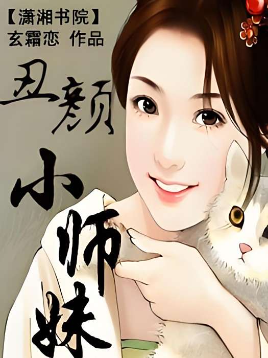 醜顏小師妹