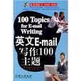 英語國際人·英文E-mail寫作100主題