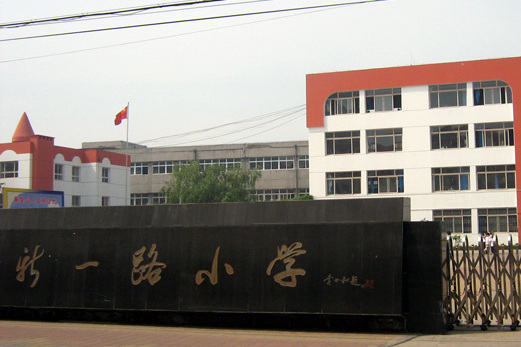 新一路國小 新一路國小